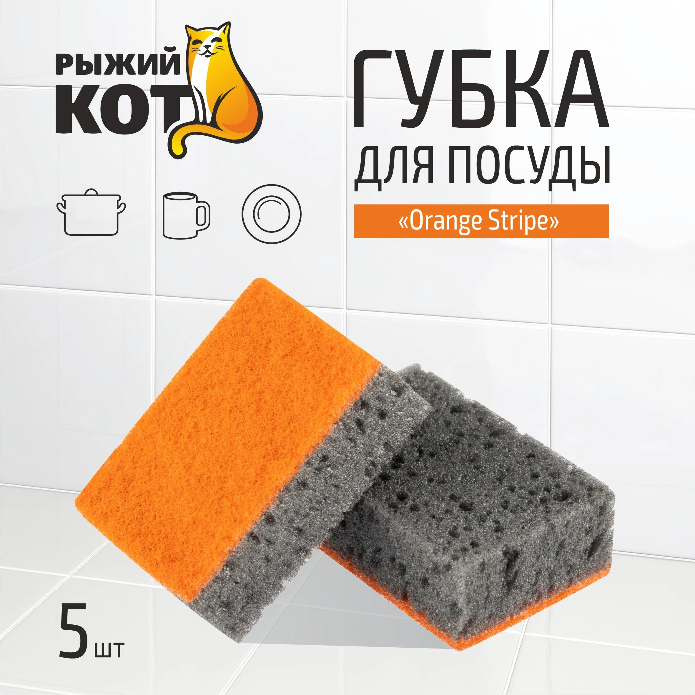 СКР Губка д/посуды "Orange Stripe" (5шт) (98*67*35мм)