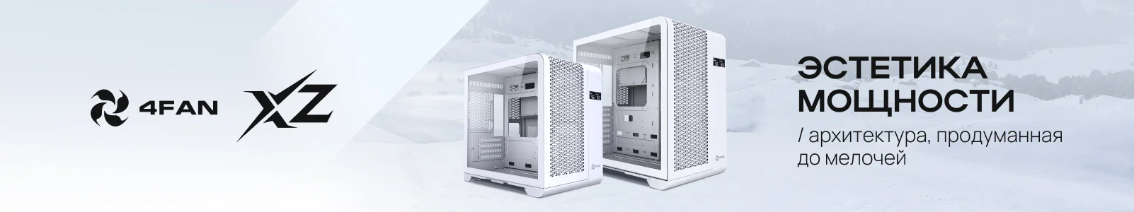 Компьютерный корпус 4FAN XZ GigaBit White (XZGATWFN)