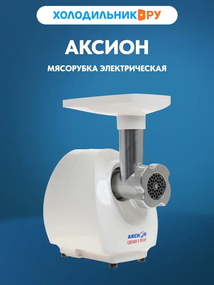 Мясорубка Аксион М 25.02 (1500Вт., 100кг/час.+ шинковка-овощерезка и соковыжималка)