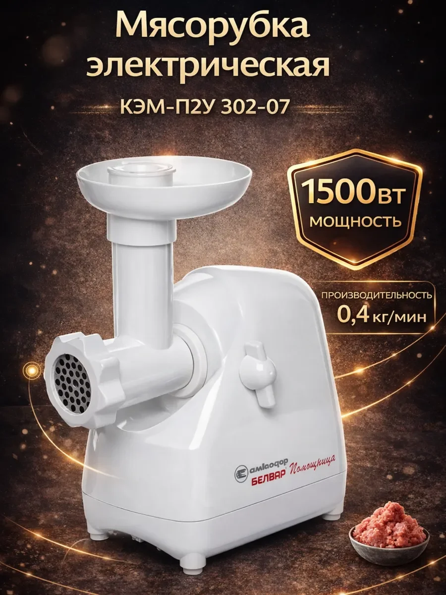 Мясорубка Белвар Помощница КЭМ-П2У 302-11 (1500Вт. + соковыжималка + для теста)