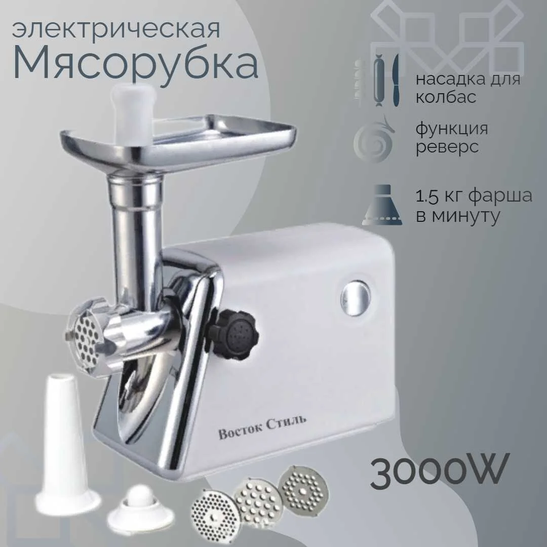Мясорубка Восток Стиль ВС-1698, 3000вт 3 решетки нассадка кубе, для колбасок АКЦИЯ