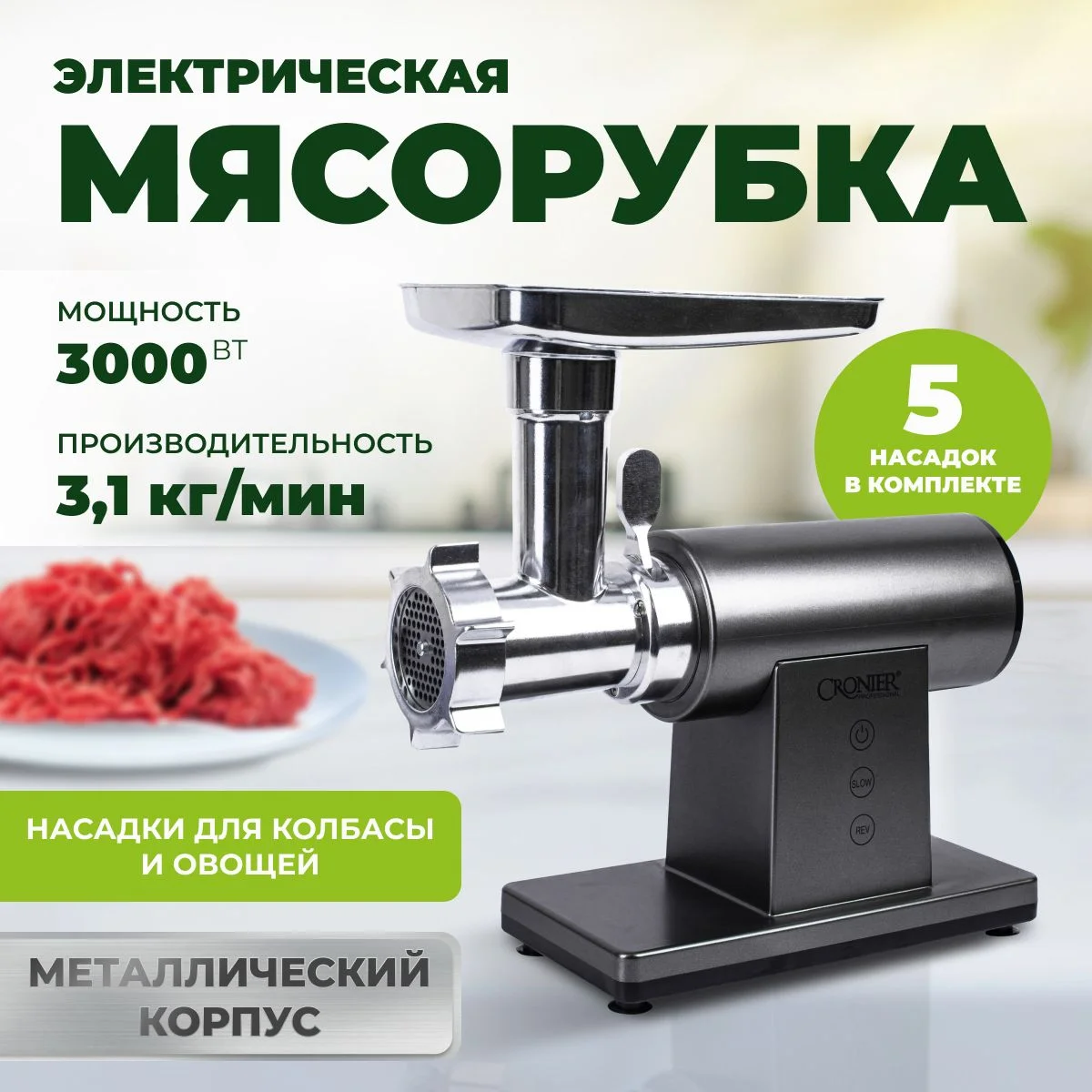 Мясорубка Восток Стиль ВС-1698, 3000вт 3 решетки нассадка кубе, для колбасок АКЦИЯ