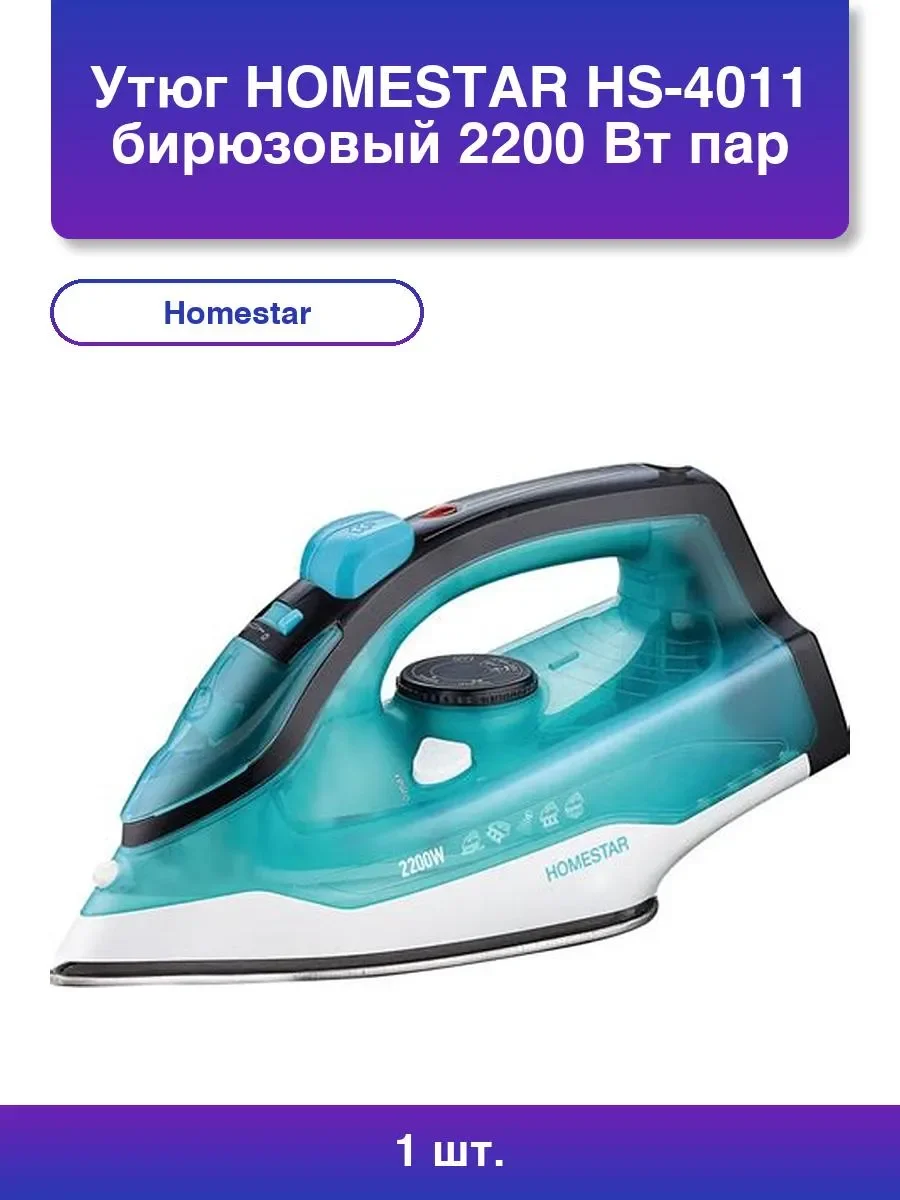 Утюг Homestar HS-4011, сталь, бирюзовый (105380)