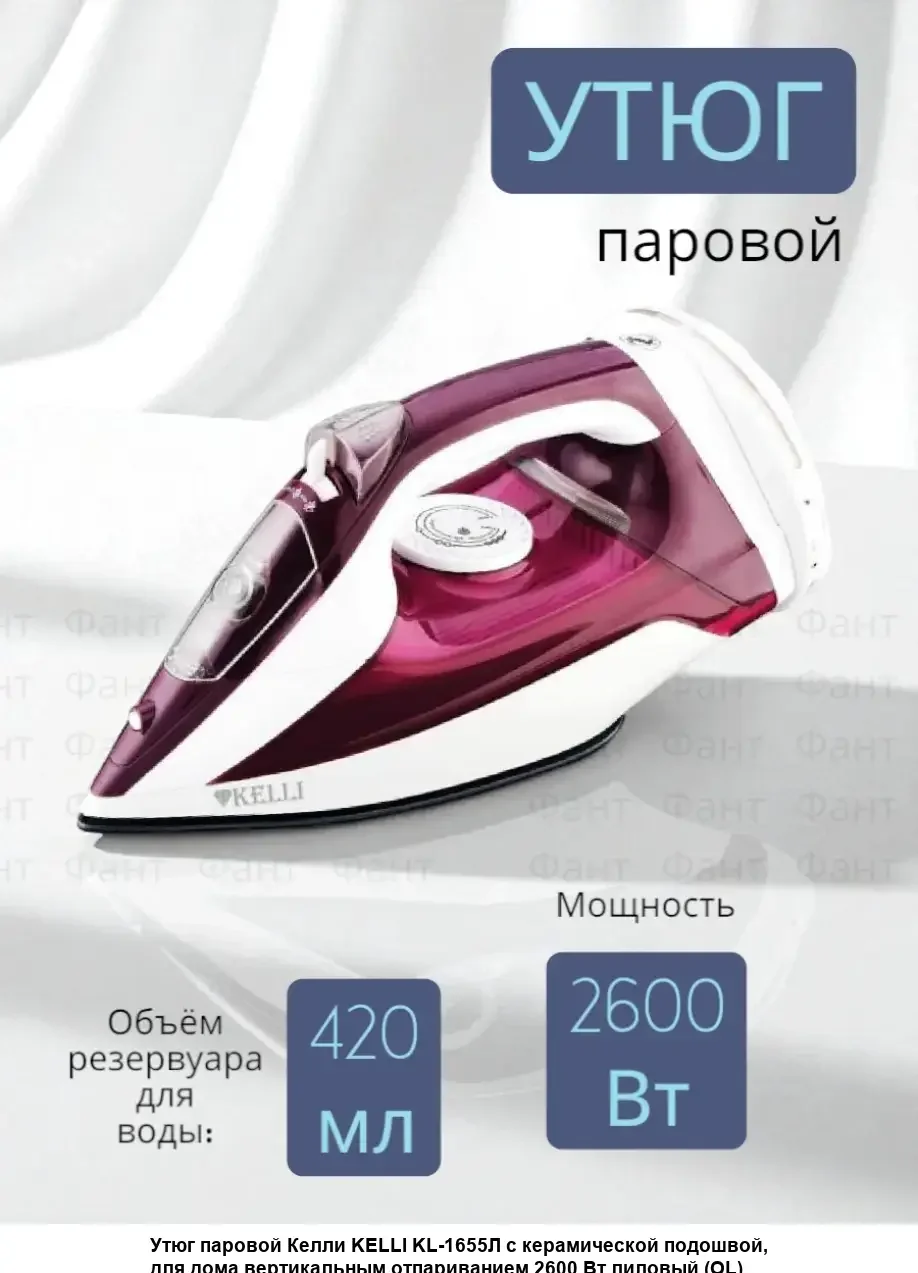 Утюг Kelli KL-1655, лиловый, беспроводной