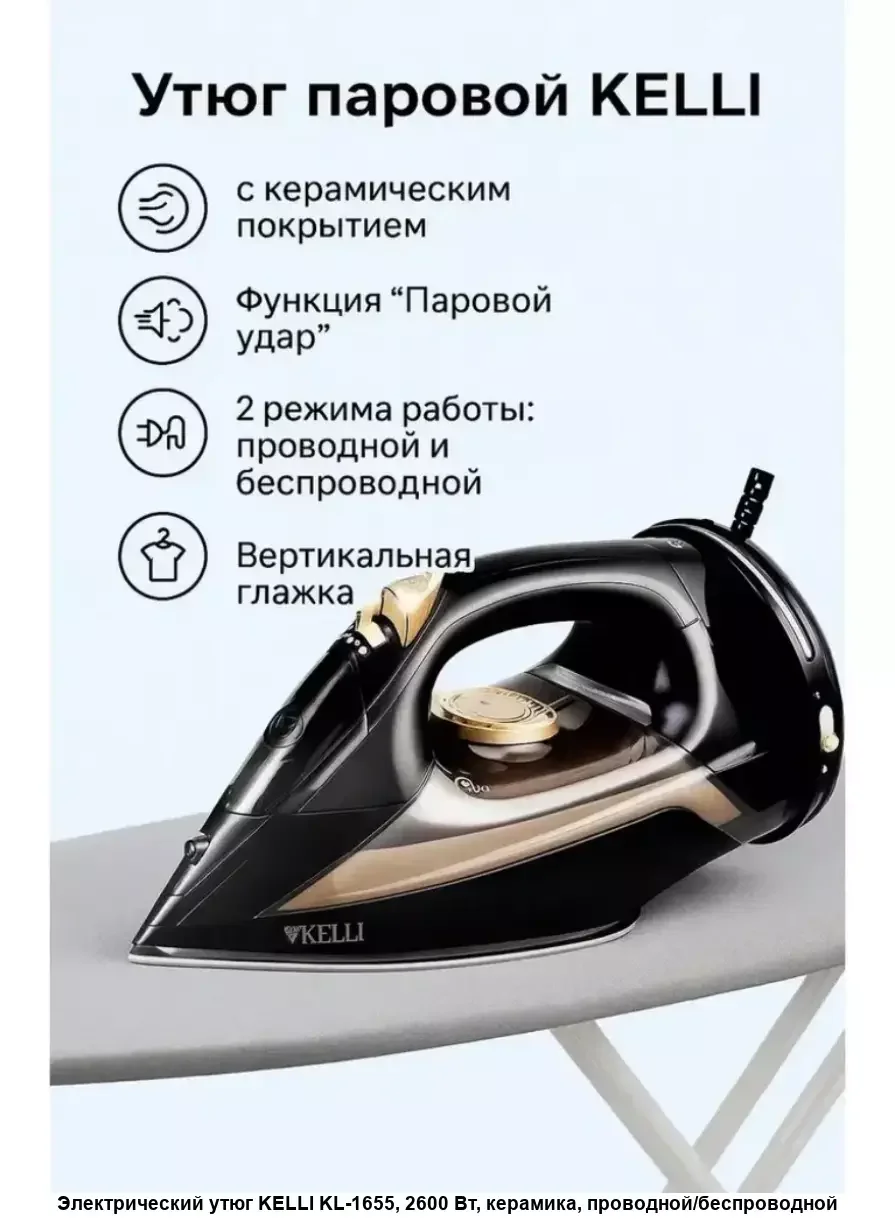 Утюг Kelli KL-1655, черный, беспроводной