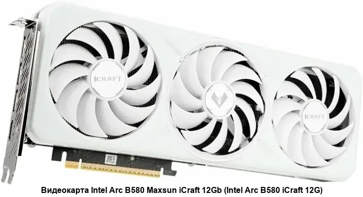 Видеокарта PCI-E 4.0 B580 12GB INTEL ARC B580 ICRAFT 12G MAXSUN