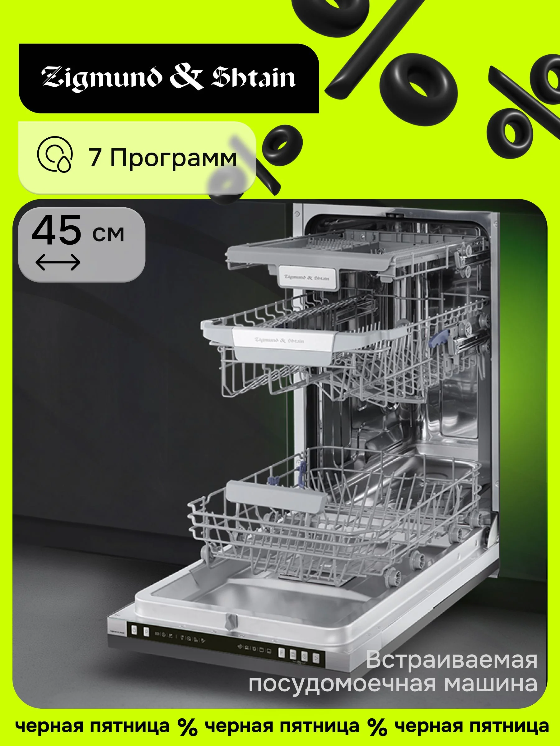 Встраиваемая посудомоечная машина Zigmund & Shtain DW 310.4