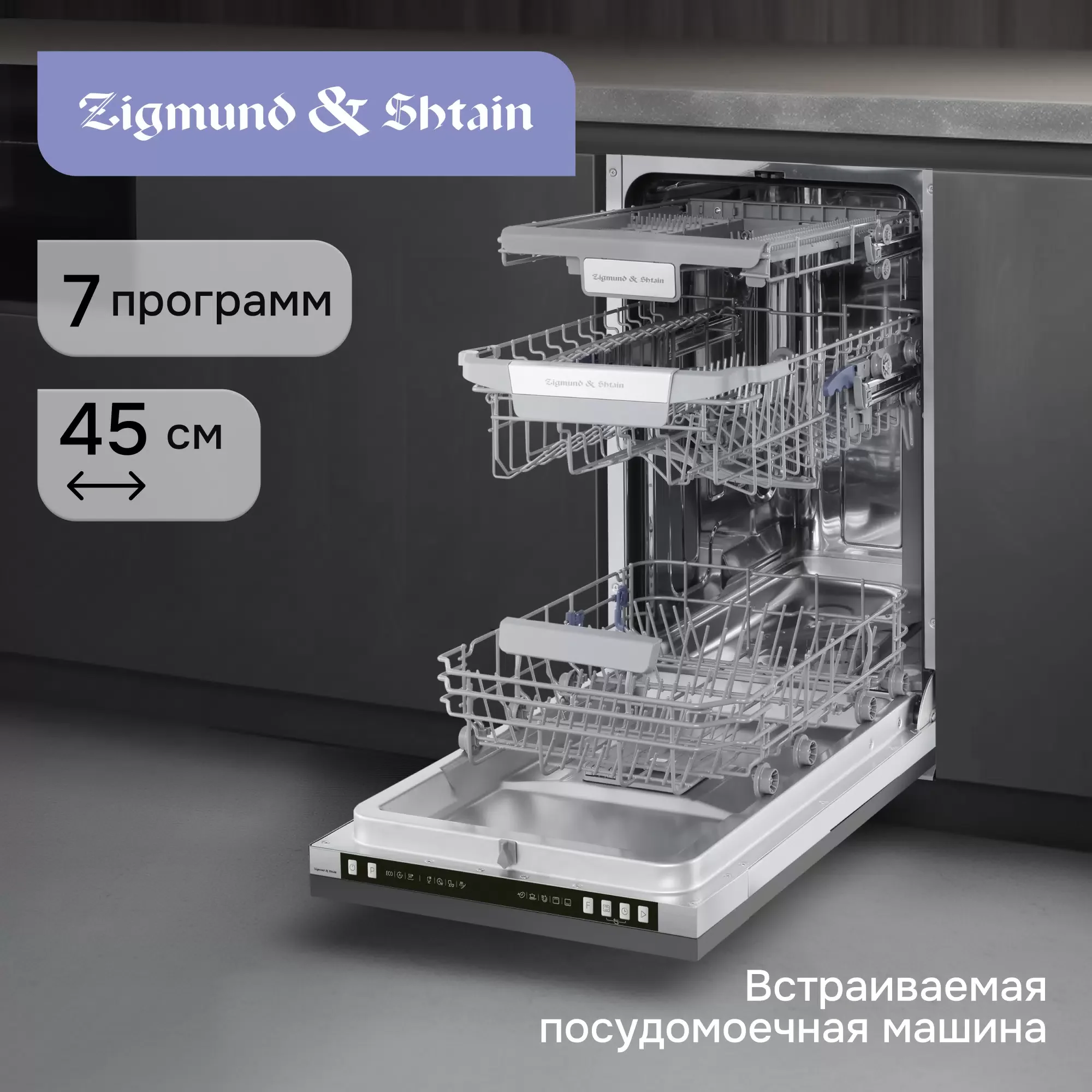 Встраиваемая посудомоечная машина Zigmund & Shtain DW 312.4
