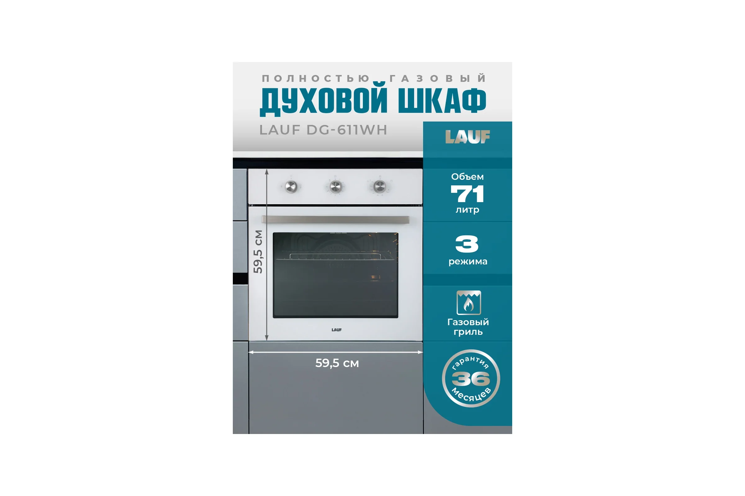 Газовый духовой шкаф Lauf DG-611WH