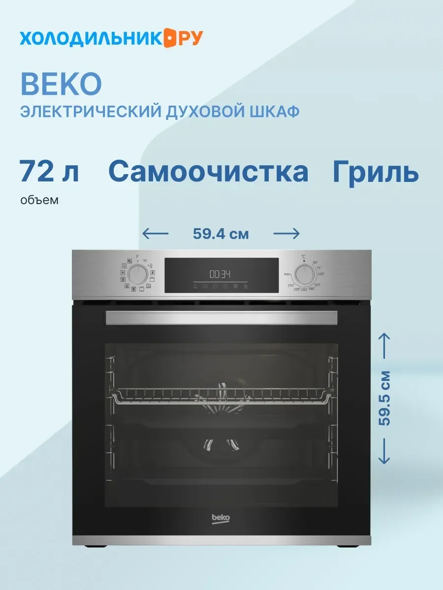 Электрический духовой шкаф Beko BBIM12301X, нержавеющая сталь