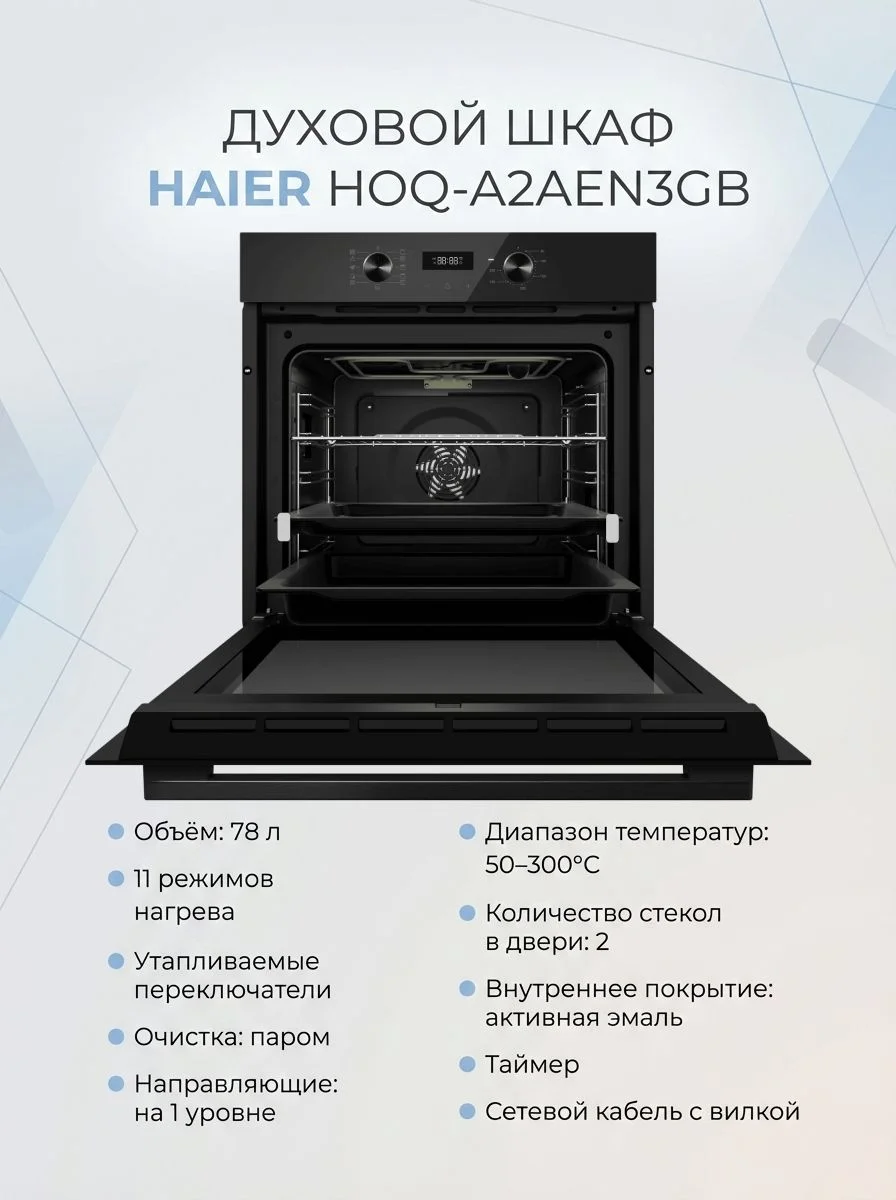 Электрический духовой шкаф Haier HOQ-A2AEN3GB