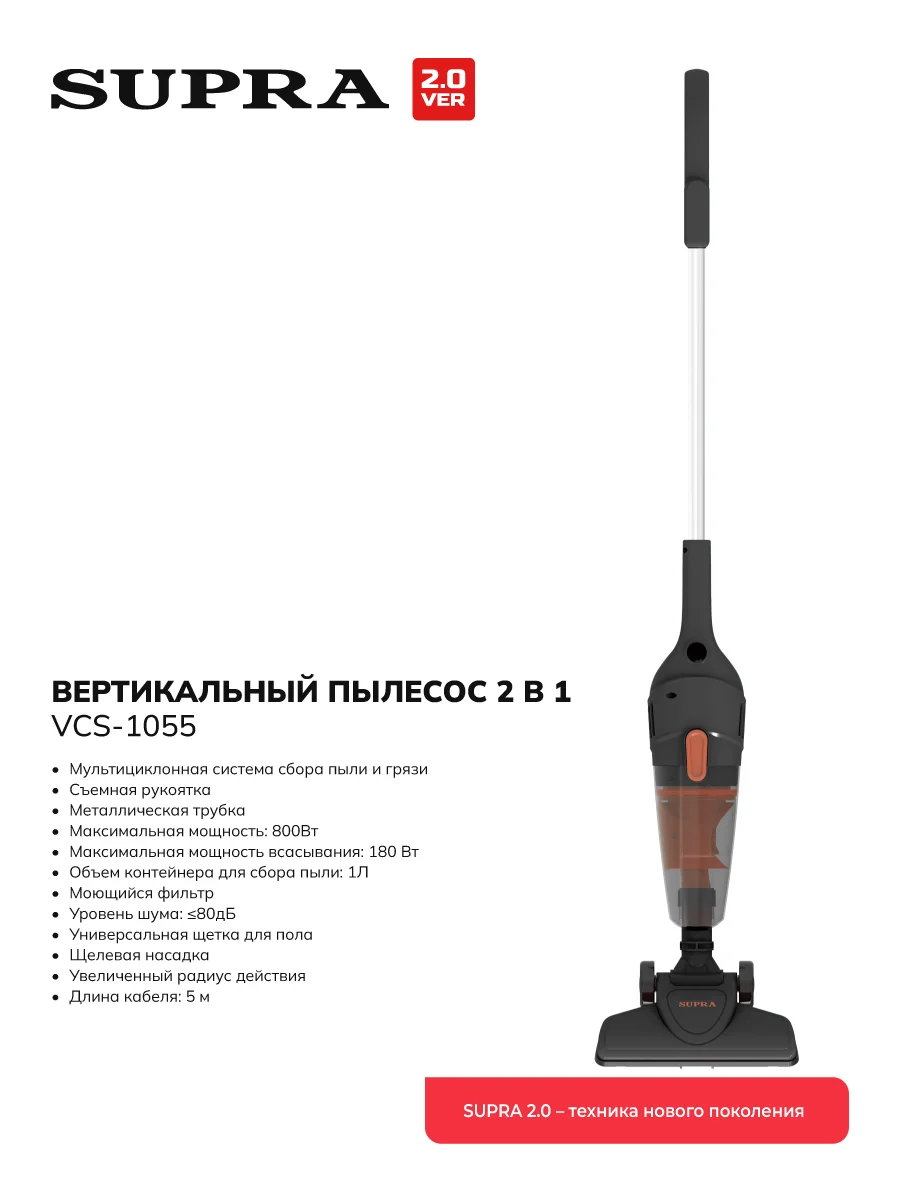 Пылесос вертикальный SUPRA VCS-1055 черный/оранжевый 800 Вт, пылесборник 1л.