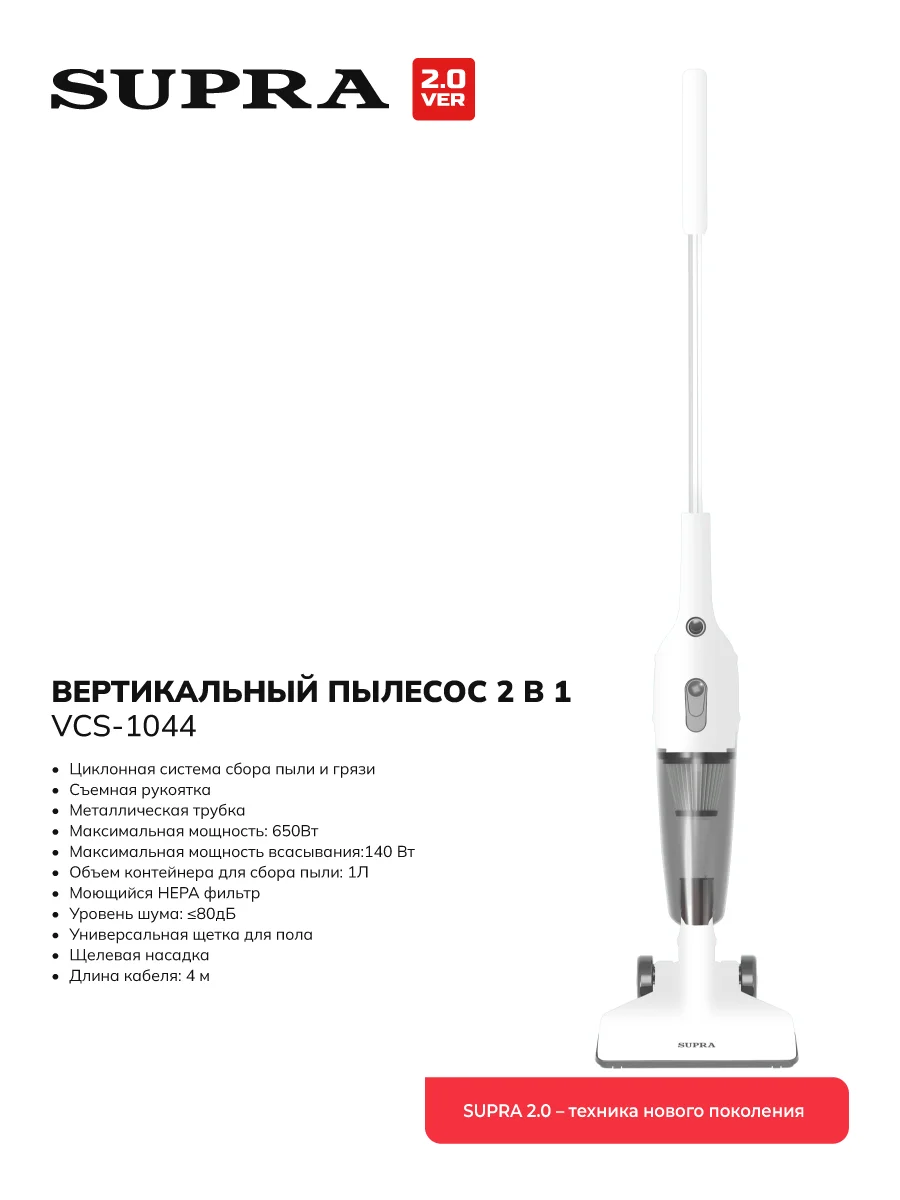 Пылесосы вертикальные SUPRA VCS-1044 650Вт, пылесборник 1л. СУПЕРПРОМО!!