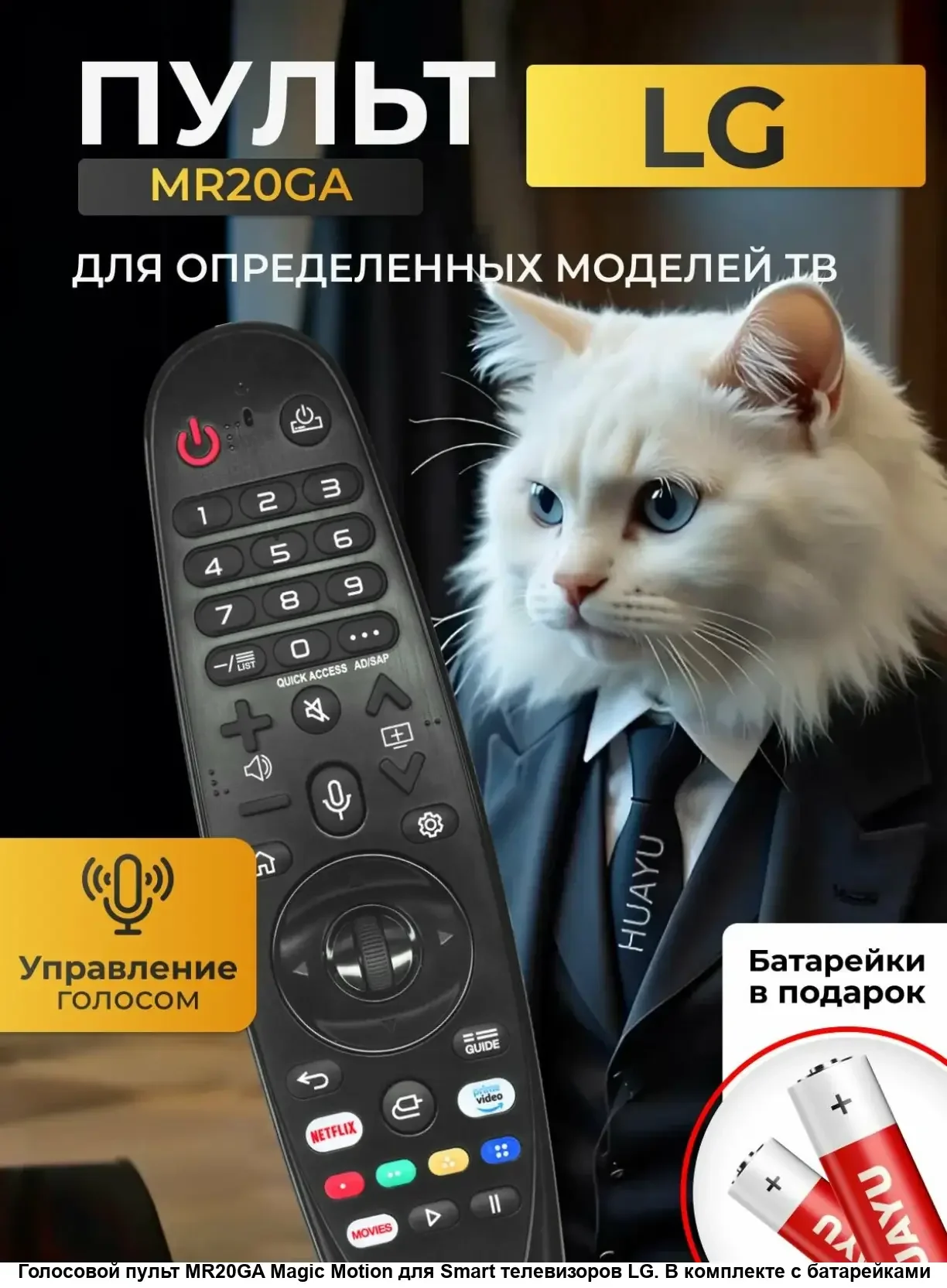 Универсальный пульт Huayu MR20GA (AKB75855502) голосовой пульт для LG SMART TV, для телевизора LG