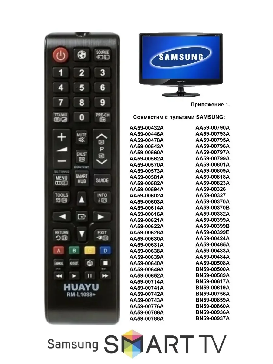 Универсальный пульт Huayu для телевизора Samsung RM-L1088+