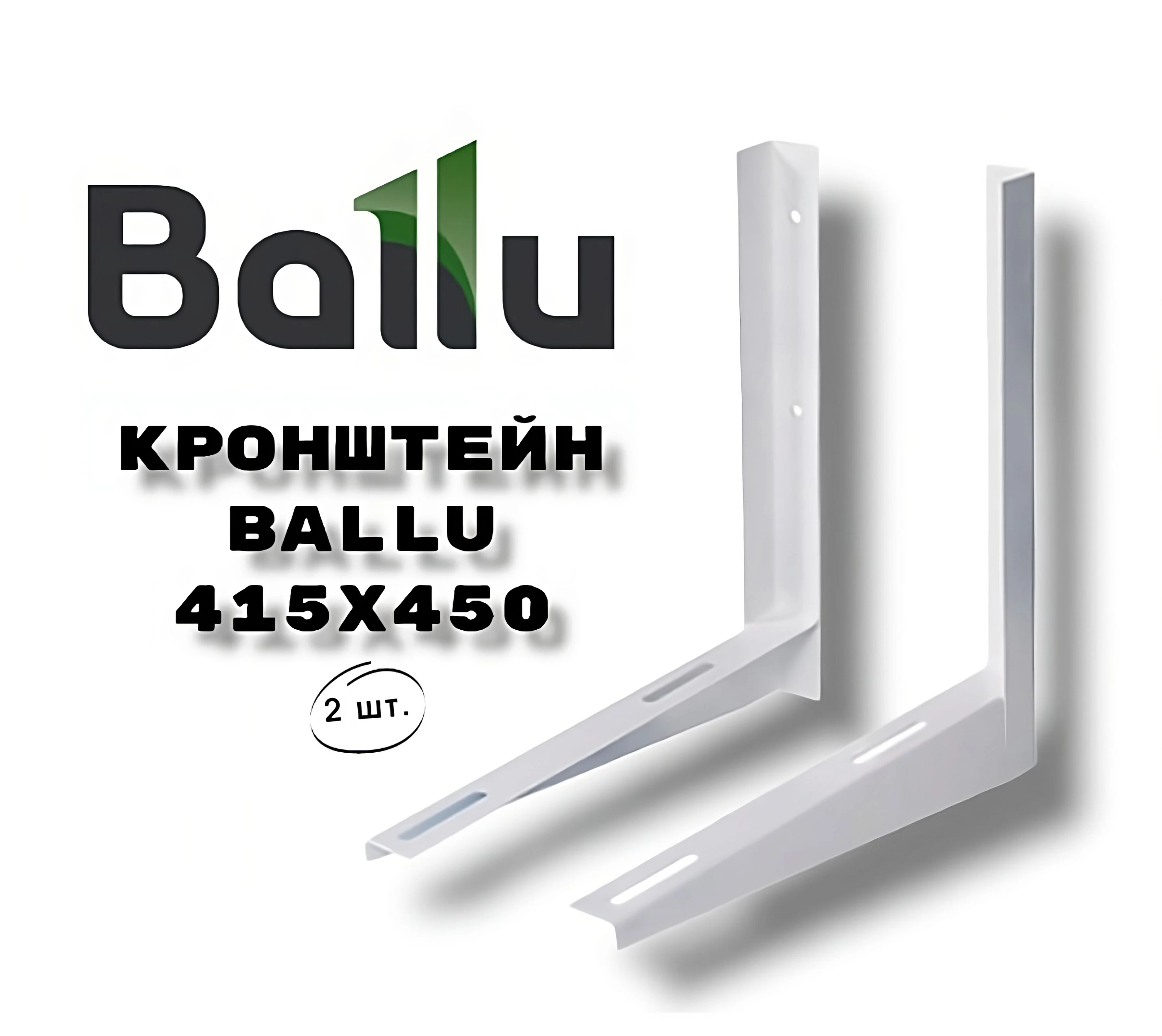 Кронштейн Ballu 415х450, пара