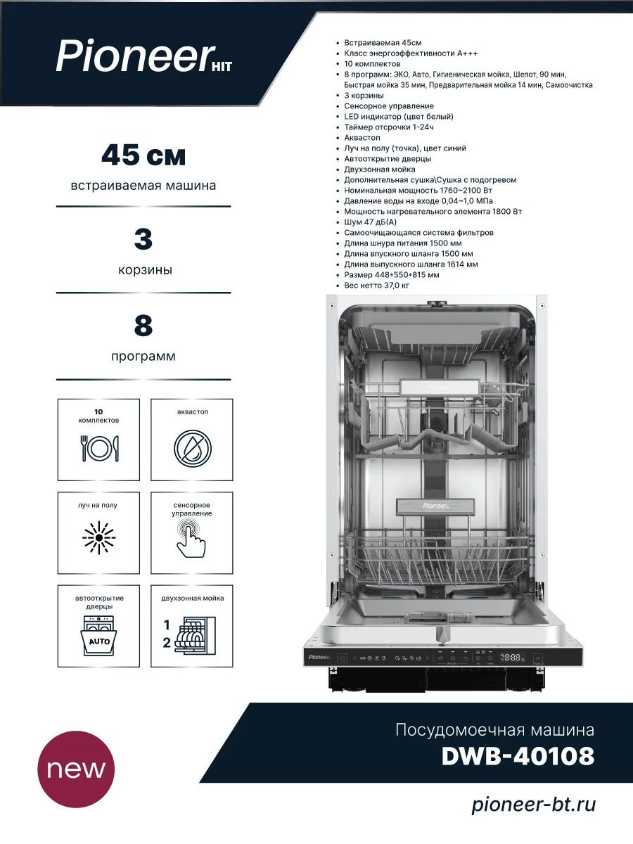 Посудомоечная машины Pioneer DWF-40108