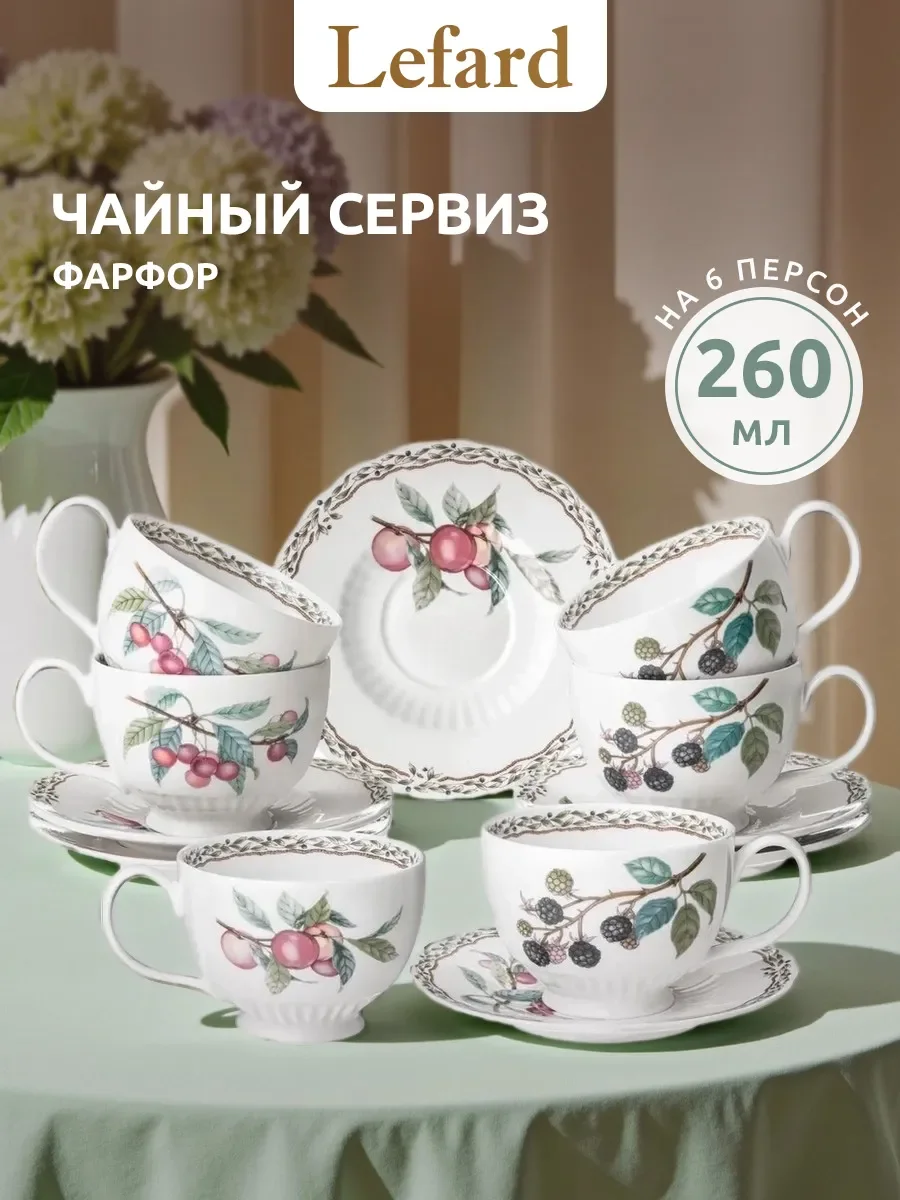 ЧАЙНЫЙ СЕРВИЗ LEFARD "FRUIT GARDEN" НА 6 ПЕР. 14 ПР. 800/350/260 МЛ (КОР=2НАБ.)