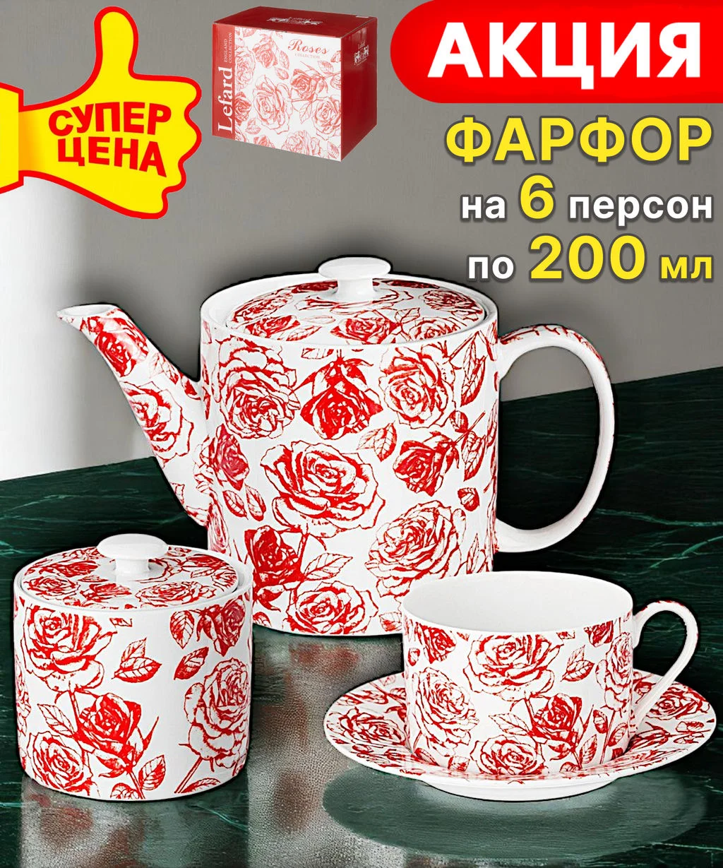 ЧАЙНЫЙ СЕРВИЗ LEFARD "ROSES" НА 6 ПЕР. 14 ПР. 200 МЛ (КОР=4НАБ.)