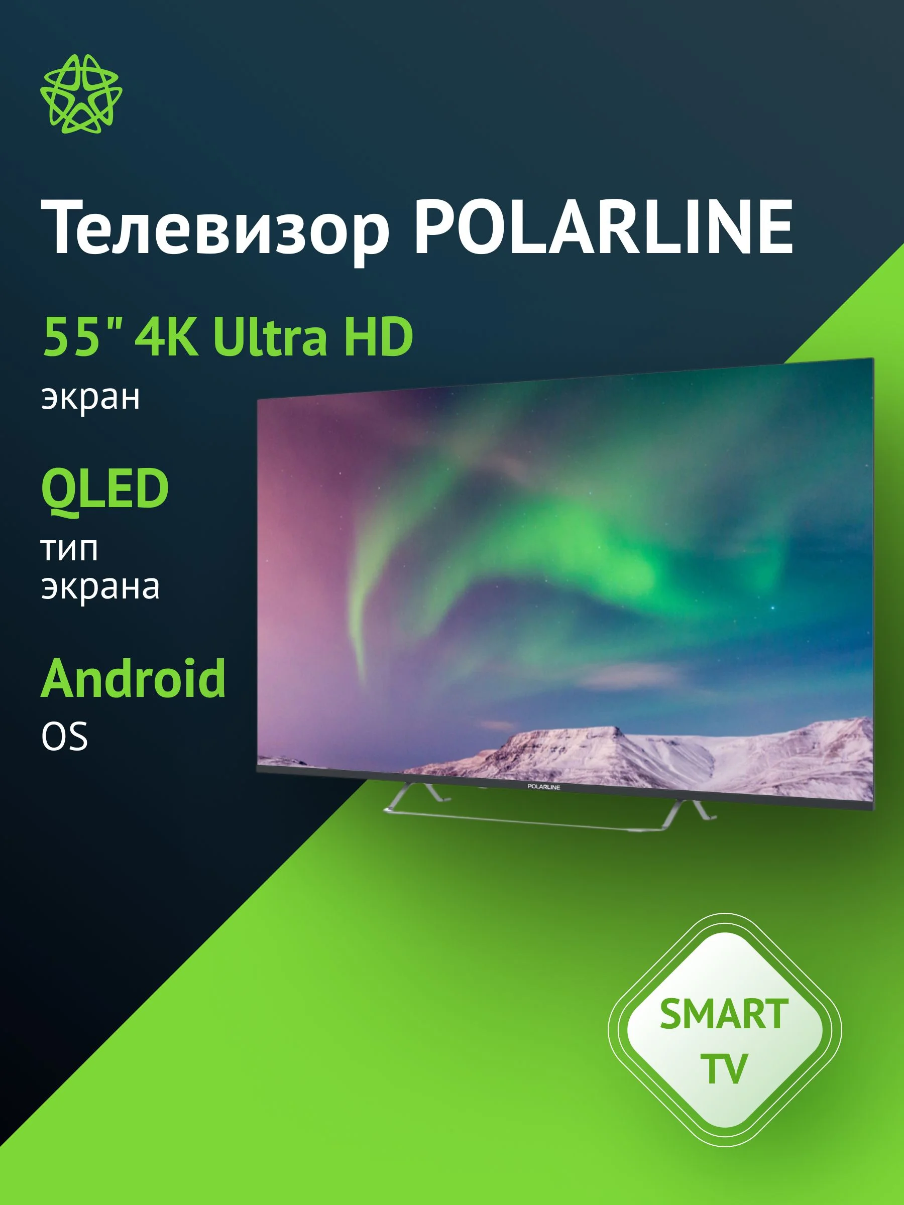 Телевизор QLED PolarLine 55" 55PQ71STC-SM Frameless черный 4K Ultra HD 60Hz DVB-T DVB-T2 DVB-C DVB-S2 USB WiFi Smart TV (RUS)