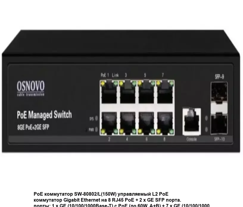 Коммутатор Osnovo Гигабитный PoE коммутатор на 10 портов, 8 *10/100/1000 Base-T PoE, 2*SFP 1000 Base-T, PoE на порт до 30W, суммарно до 150W