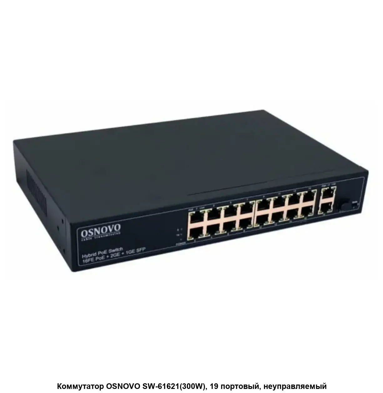 Коммутатор PoE коммутатор FE, 16 *10/100 Base-T с PoE, 2 x GE Uplink (RJ45), 1 x GE SFP Uplink, мощность PoE на порт до 30W, суммарно PoE до 292W
