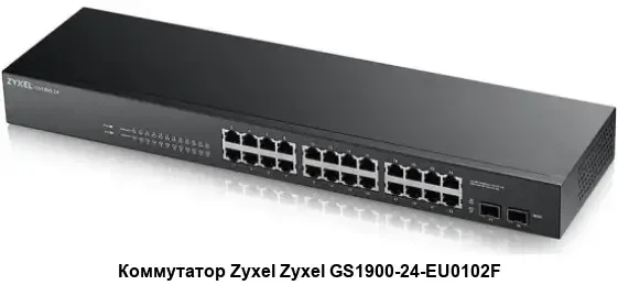 Коммутатор Smart L2 Zyxel GS1900-24, rack 19", 24xGE, 2xSFP, бесшумный
