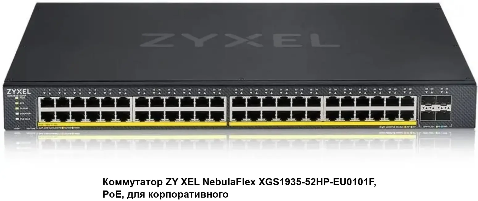Коммутатор Smart L3 Lite Zyxel NebulaFlex XGS1935-52, rack 19", 48xGE, 4xSFP+