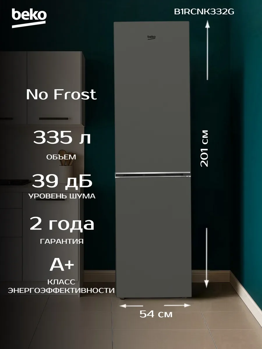 Холодильник двух кам нижн мороз Beko B1RCSK332G 2,01x54x60 см 335 см MinFrost Капельная/рунчая