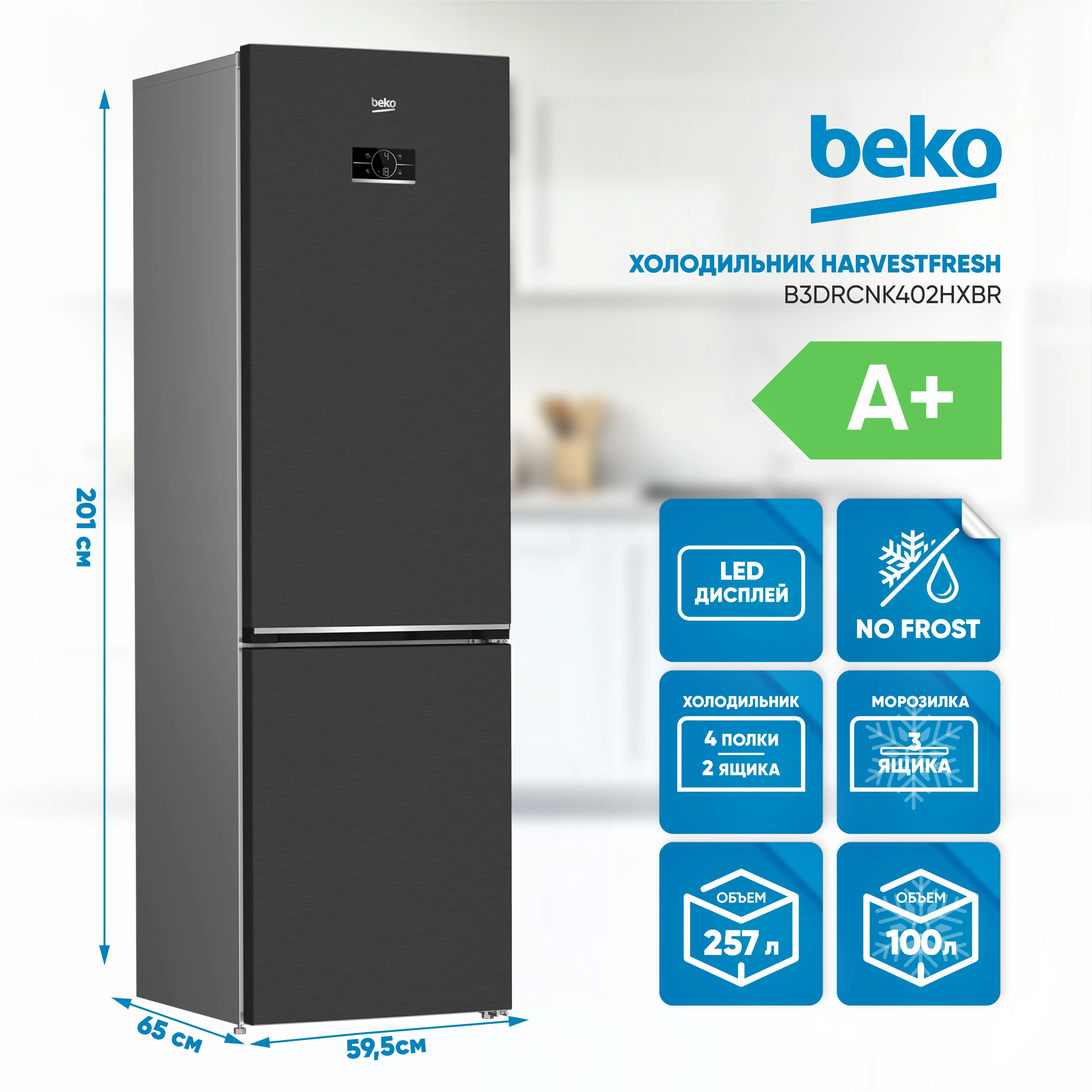 Холодильник двух кам нижн мороз Beko B3DRCNK402HXBR. антрацит 59.50х201х65 см 357 л No Frost