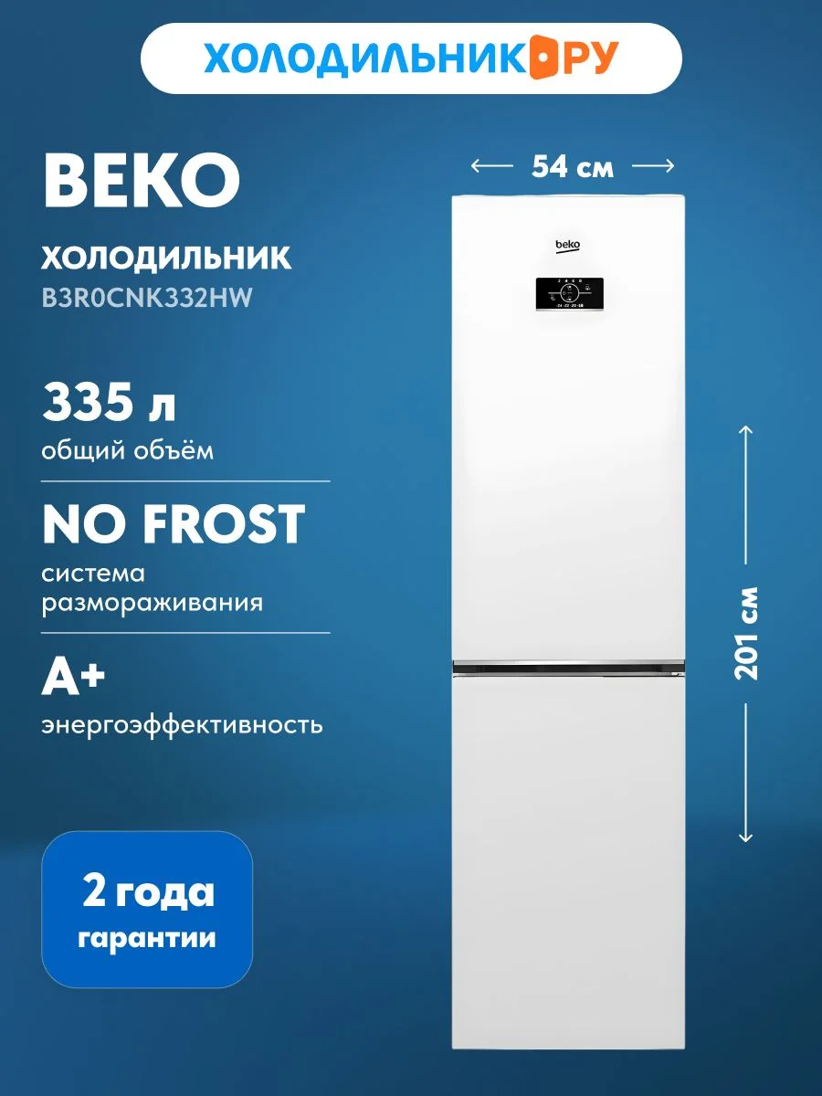 Холодильник двух кам нижн мороз Beko B3R0CNK332HW белый No Frost 201x54x60 см. 300 л.