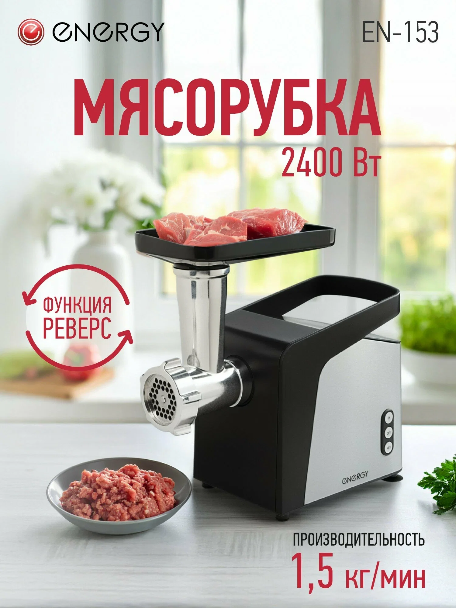 Мясорубка Energy EN-153