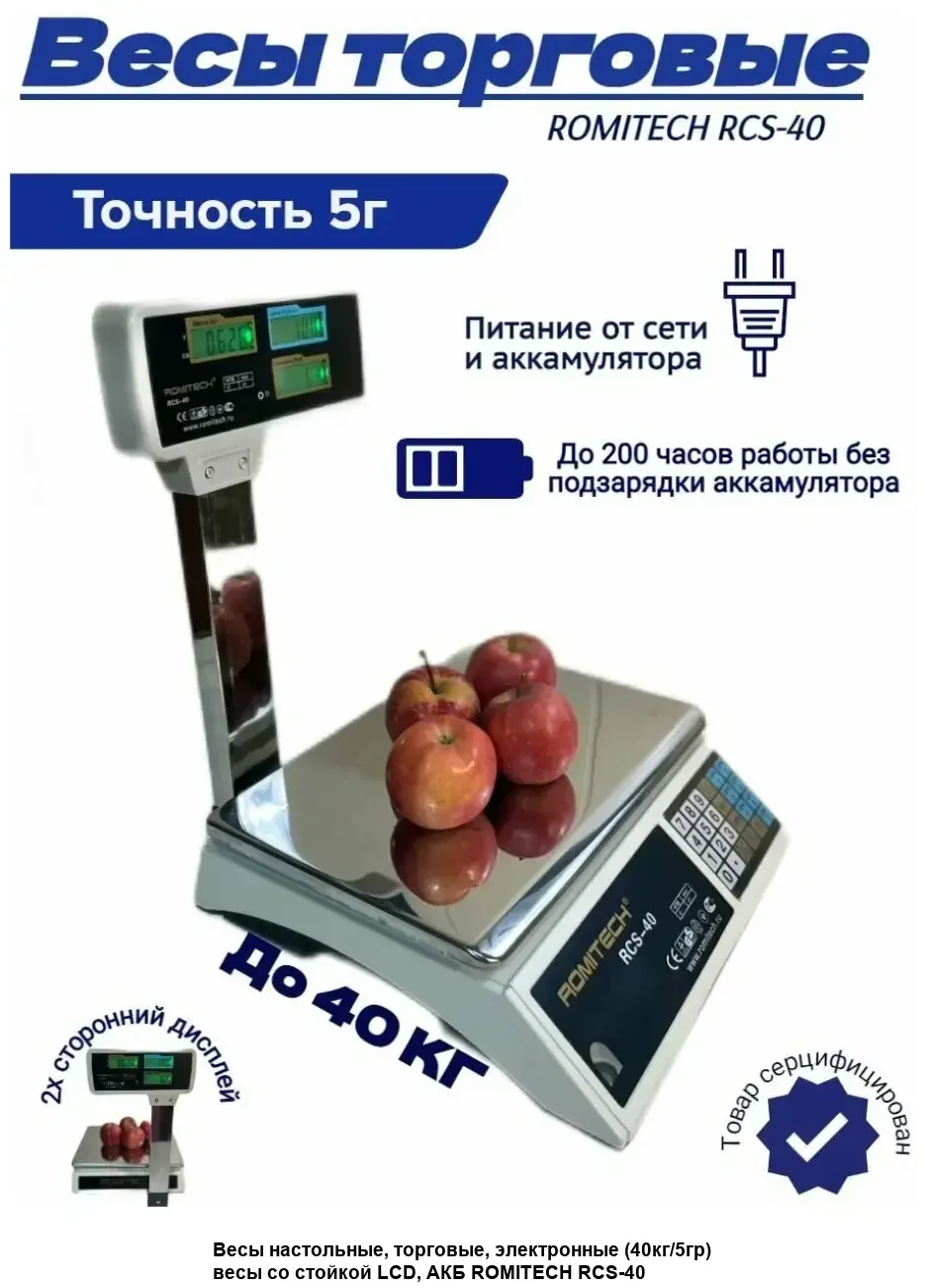 Весы торговые электронные ROMITECH  RCS-40 счетные с вертикальной стойкой 40кг