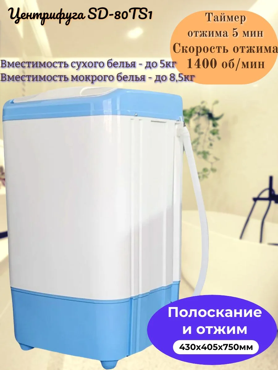 Центрифуга Renova SD-80TS1, Белый, синий, 8,5 кг, отжим 1400 об./мин.
