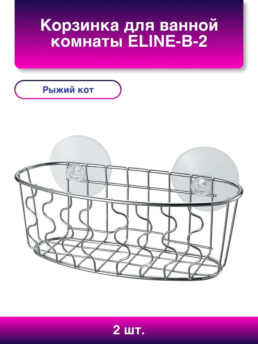 СКР Корзинка для ванной комнаты ELINE-B-2