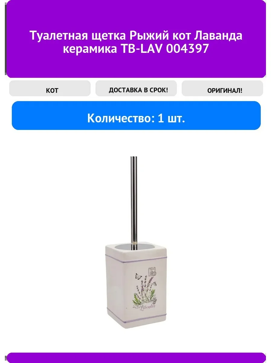 СКР Лаванда Туалетная щетка TB-LAV, керамика