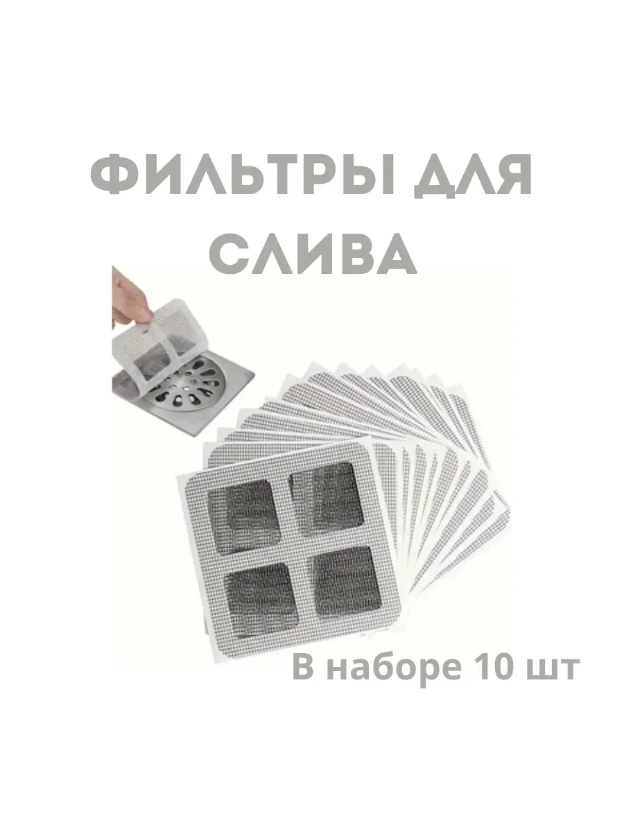 СКР Набор фильтров для слива в ванной на самоклеящейся основе, 10 шт