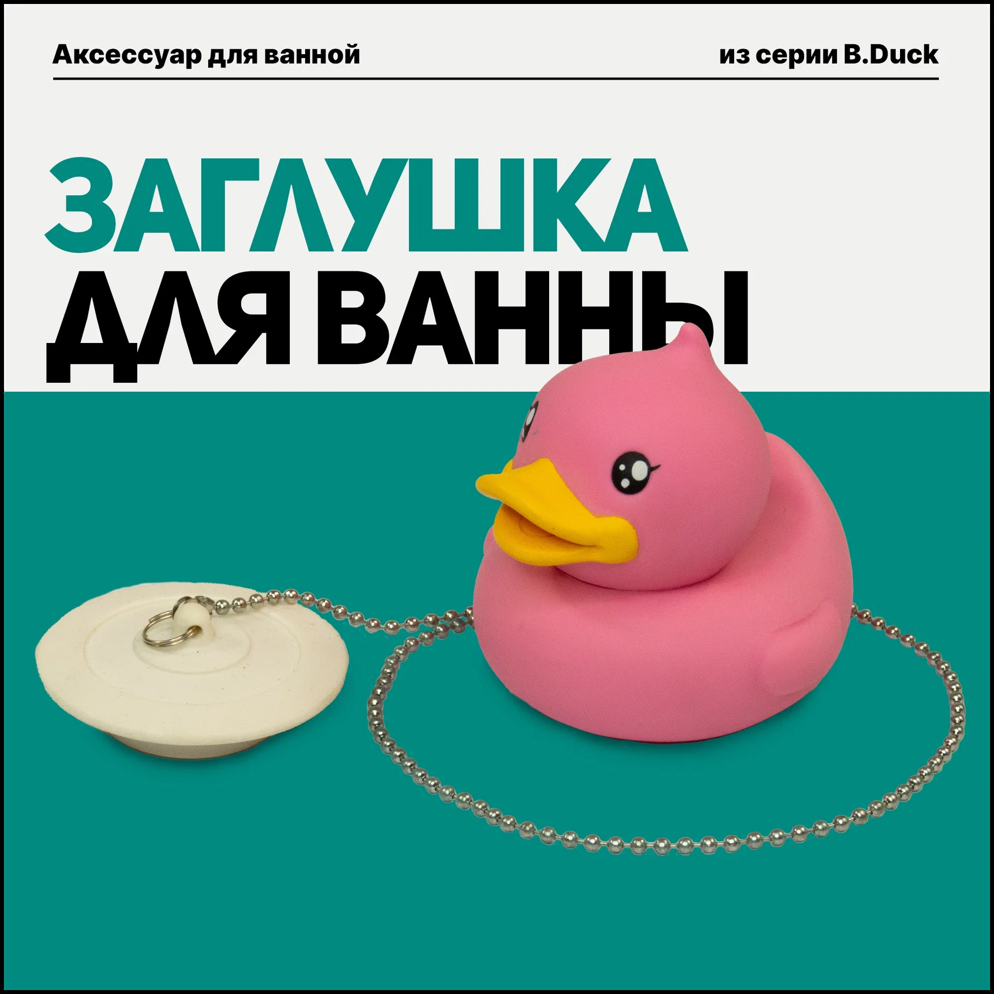 СКР Пробка для ванной декоративная "Уточка"