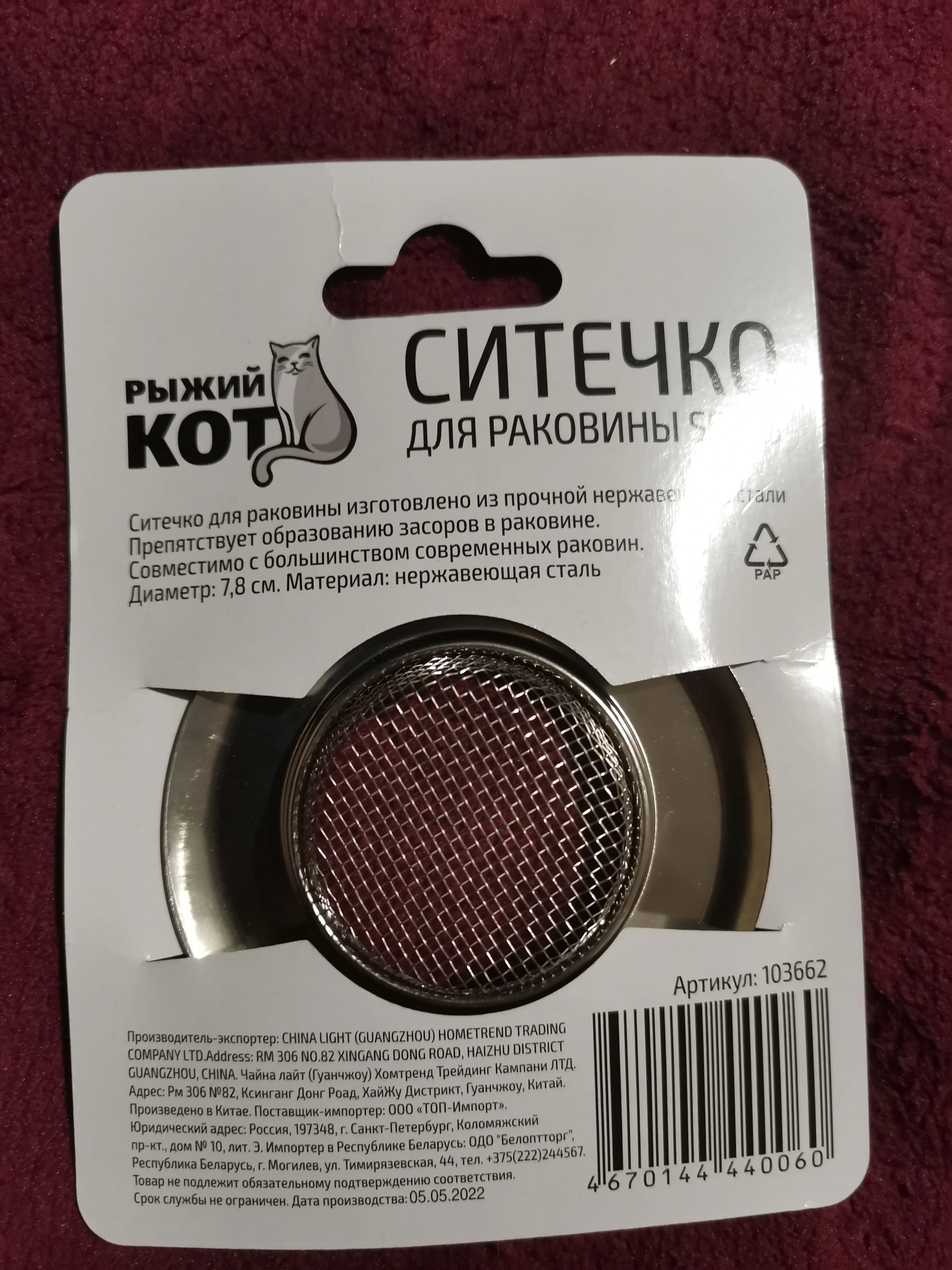СКР Ситечко для раковины SS-05, 7,8 см