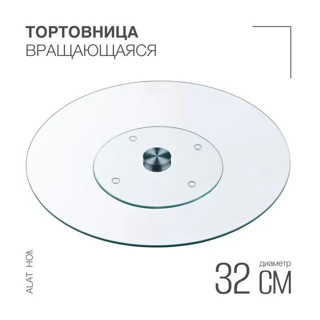ТОРТОВНИЦА ВРАЩАЮЩАЯСЯ "ХАЙТЕК" 32*2,5 СМ. (КОР=12ШТ.)