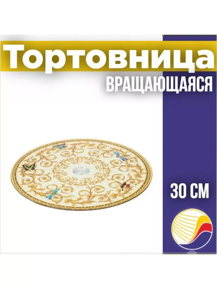 ТОРТОВНИЦА ВРАЩАЮЩАЯСЯ КОЛЛЕКЦИЯ "MONOGRAM"ДИАМЕТР=30СМ