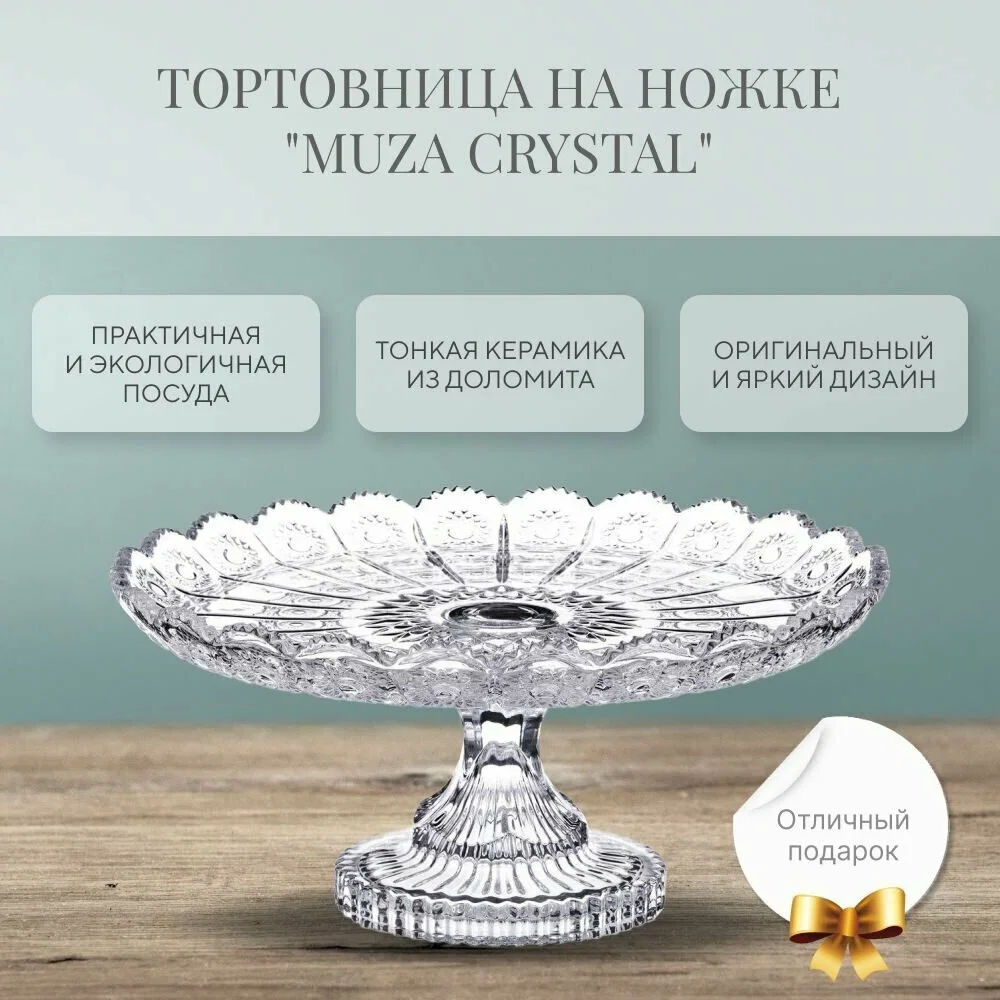 ТОРТОВНИЦА НА НОЖКЕ "MUZA CRYSTAL" ДИАМЕТР=30 СМ. ВЫСОТА=15 СМ. (КОР=4ШТ.)