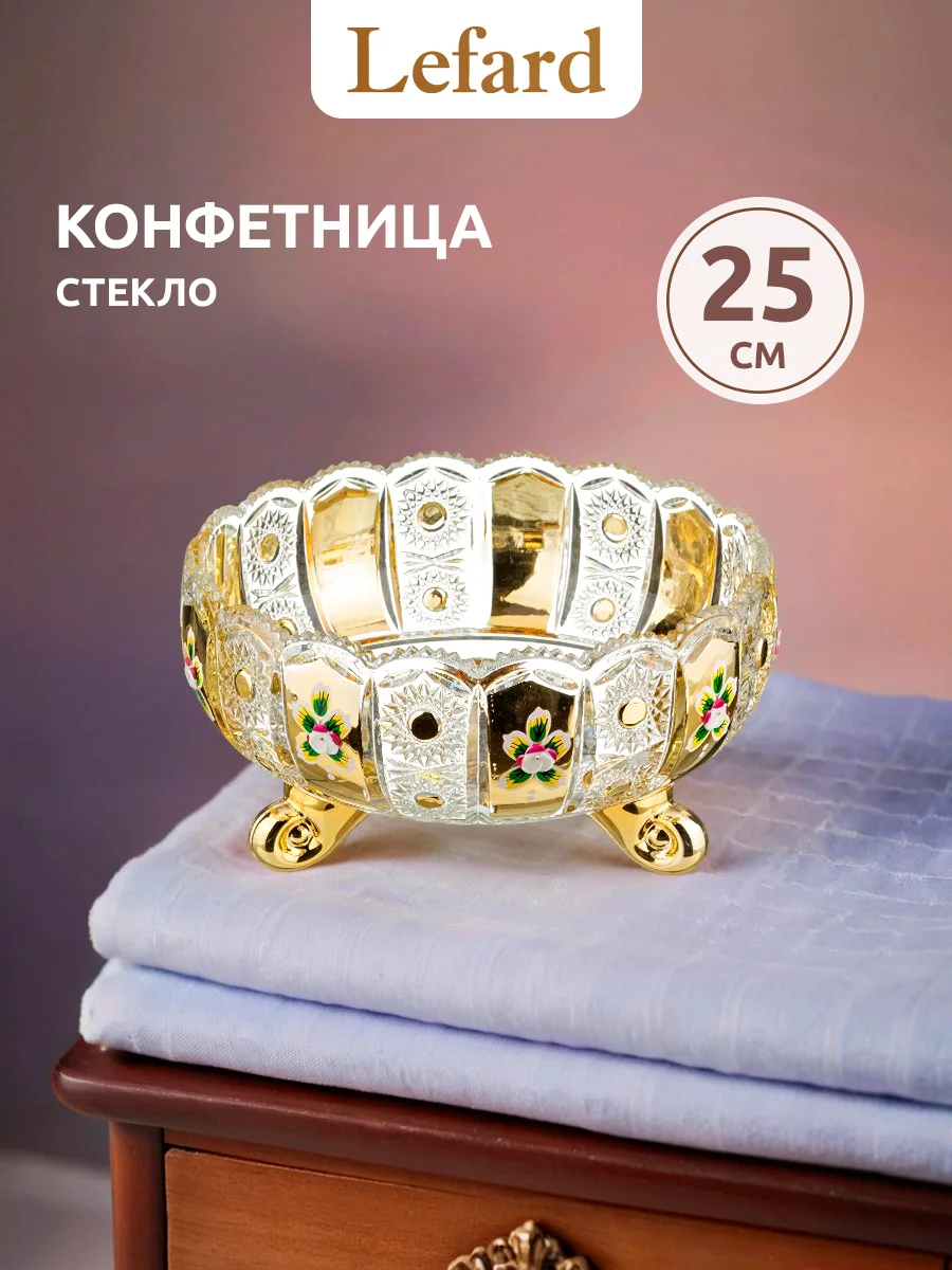 ФРУКТОВНИЦА "LEFARD GOLD GLASS" ДИАМЕТР=25 СМ. ВЫСОТА=13 СМ. (КОР=6ШТ.)