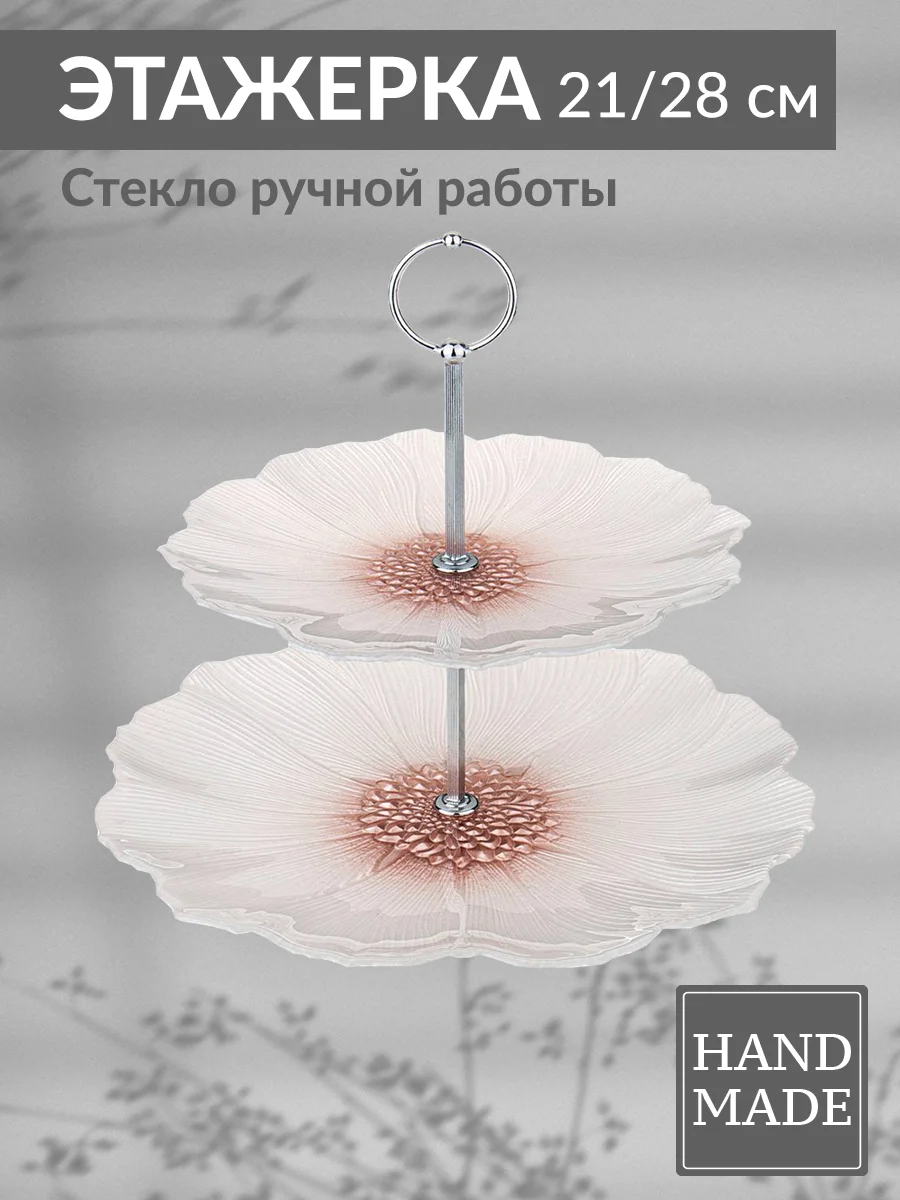 ЭТАЖЕРКА 2Х-ЯРУСНАЯ "БЕЛЫЙ ЦВЕТОК" 21СМ/28СМ