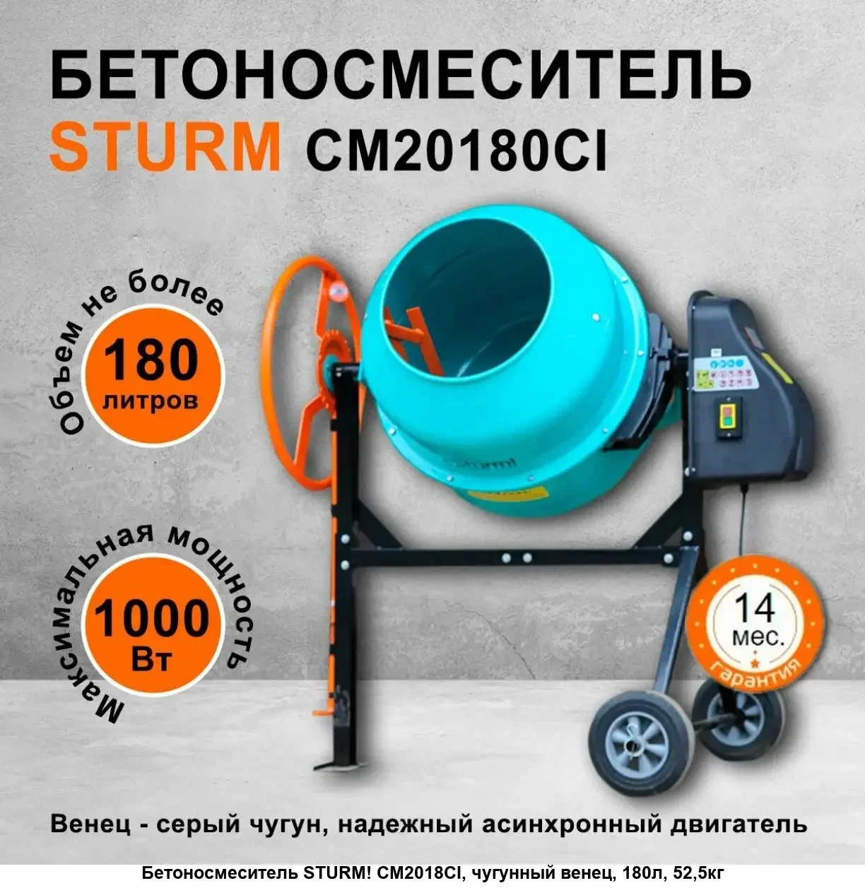 Бетоносмеситель Sturm! CM20181CI, 800Вт, 180л, чугун, венец