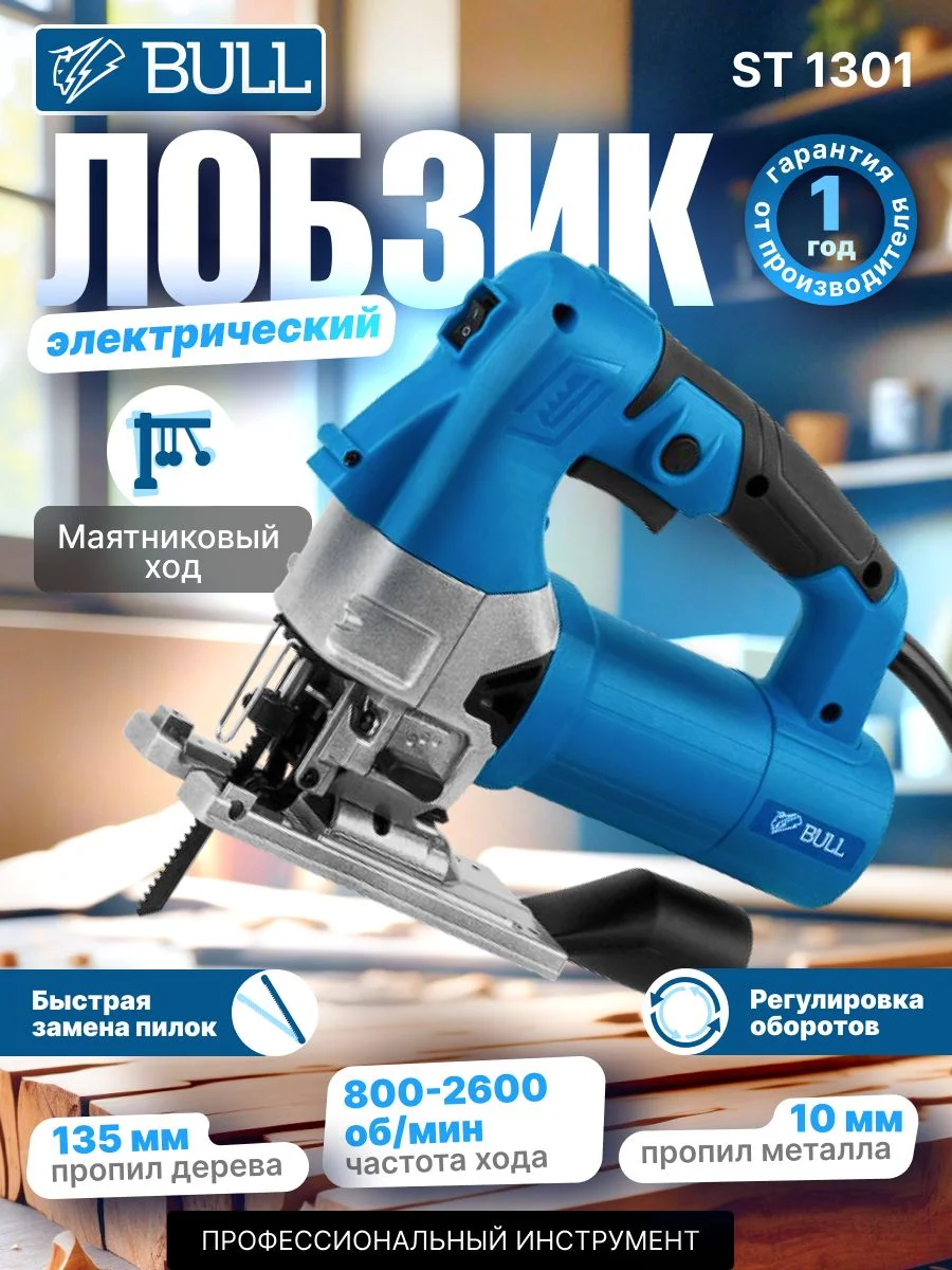 Лобзик Bull ST 1301 (20046329)