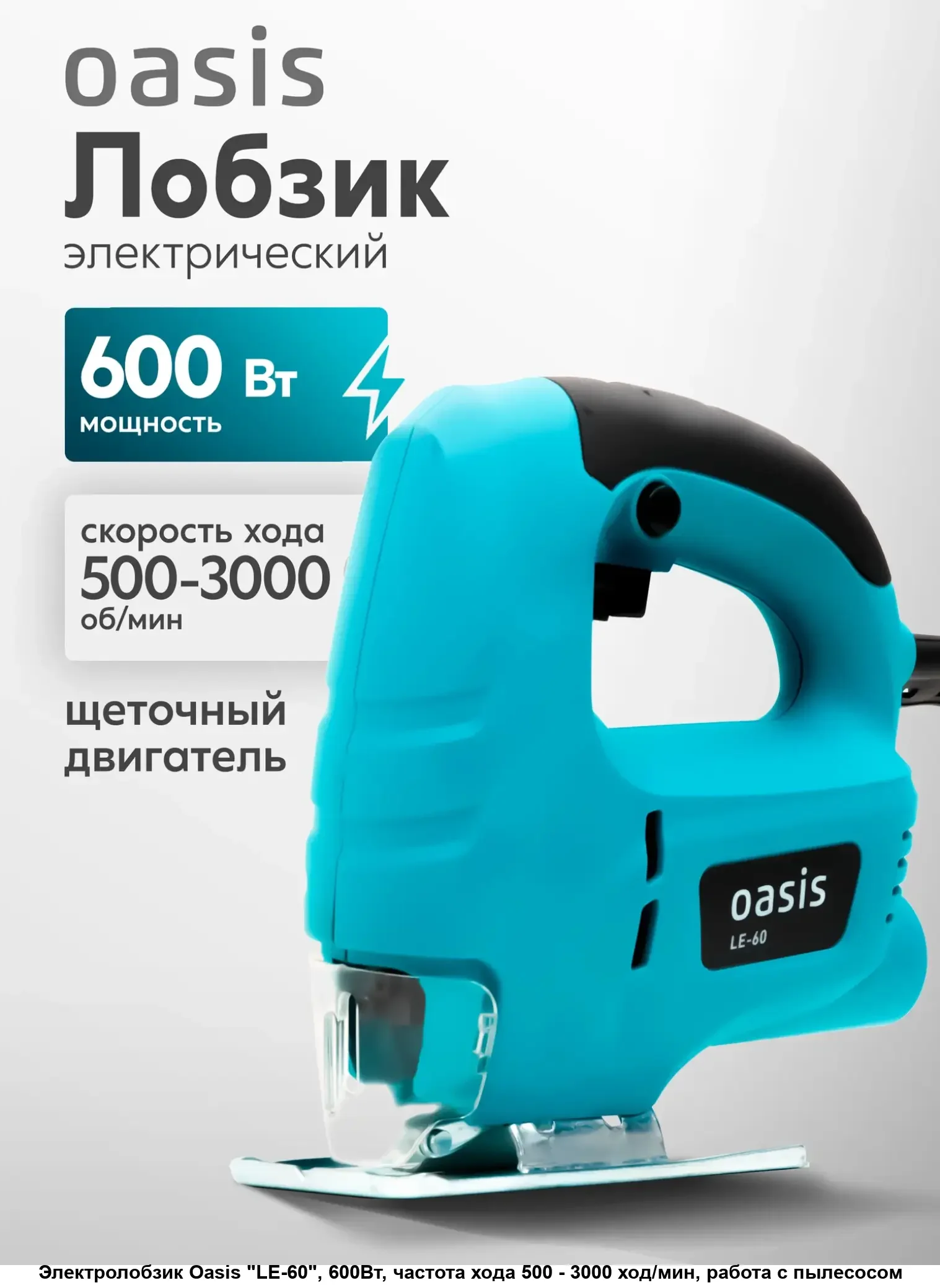 Лобзик Oasis LE-60