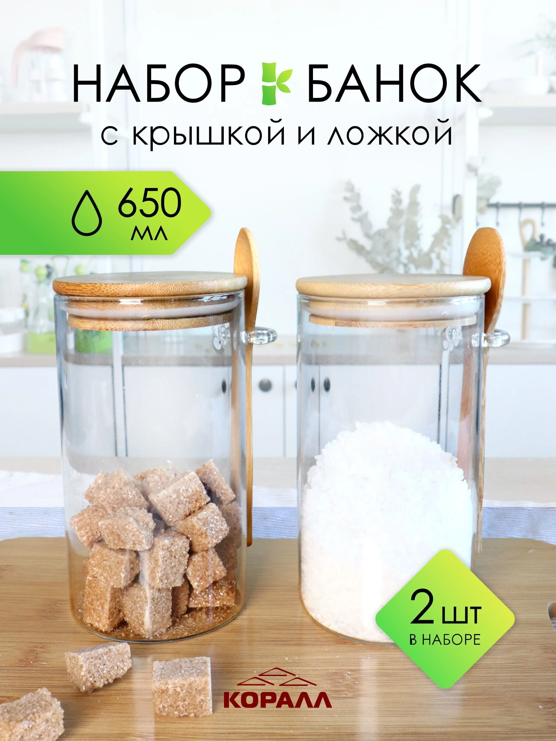 588-725 Набор из 2 банок для сыпучих продуктов 650мл. на подносе в под.уп.(х18)Стекло