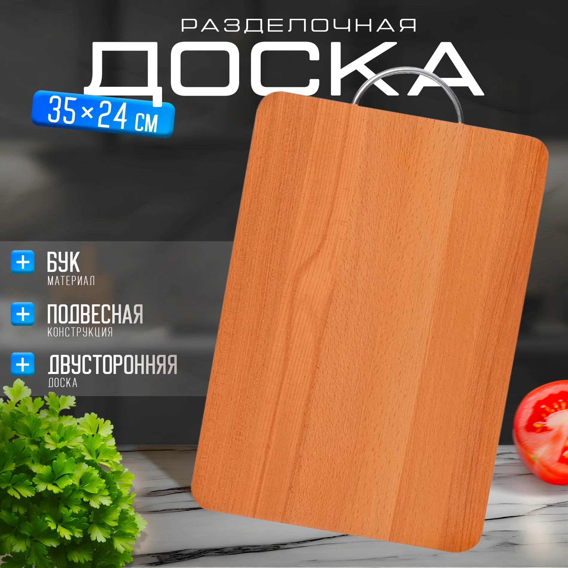 888-405 Доска разделочная бук 23х45
