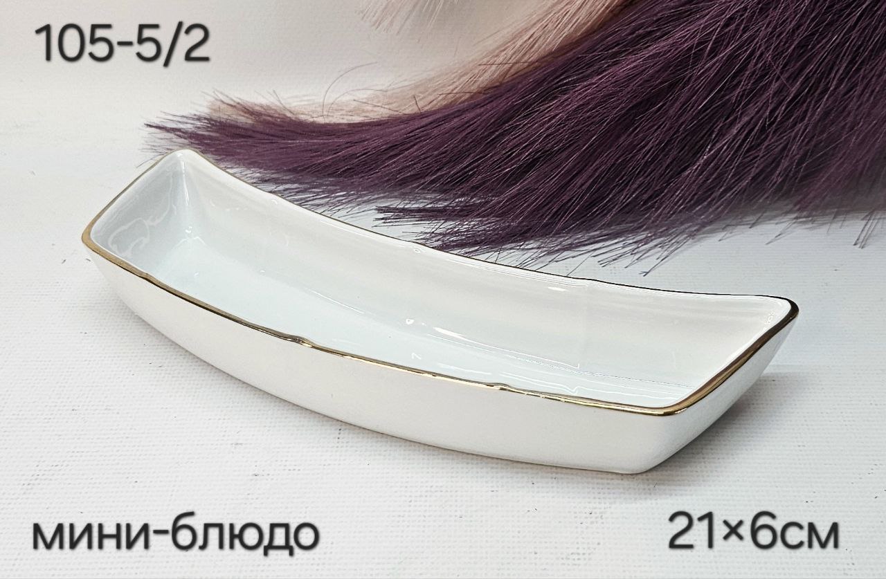 105-5/2 Мини-блюдо 22*6,5см 1к/20шт фарфор ( Lemoges)